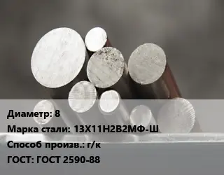 Круг стальной 8 Сталь: 13Х11Н2В2МФ-Ш г/к ГОСТ: ГОСТ 2590-88